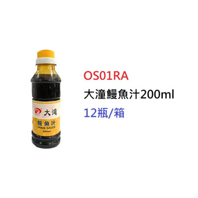 大潼鰻魚汁200ml (OS01RA)